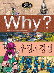 Why? 한국사: 우정과 경쟁 (Why?한국사 23)