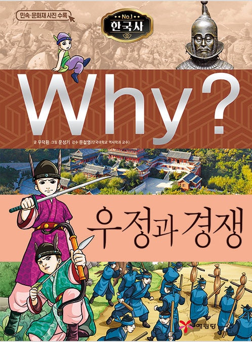 Why? 한국사: 우정과 경쟁 (Why?한국사 23)