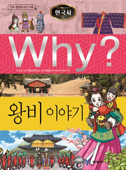 Why? 한국사: 왕비 이야기 (Why?한국사 22)
