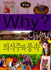 Why? Korean History: Food, Clothing, Shelter, and Customs (Why? Korean History 21)
