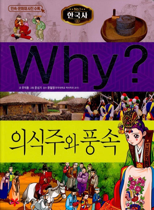 Why? Korean History: Food, Clothing, Shelter, and Customs (Why? Korean History 21)