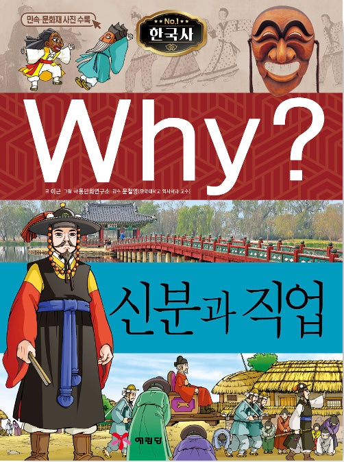 Why? Korean History: Social Status And Occupations (Why? Korean History 20)