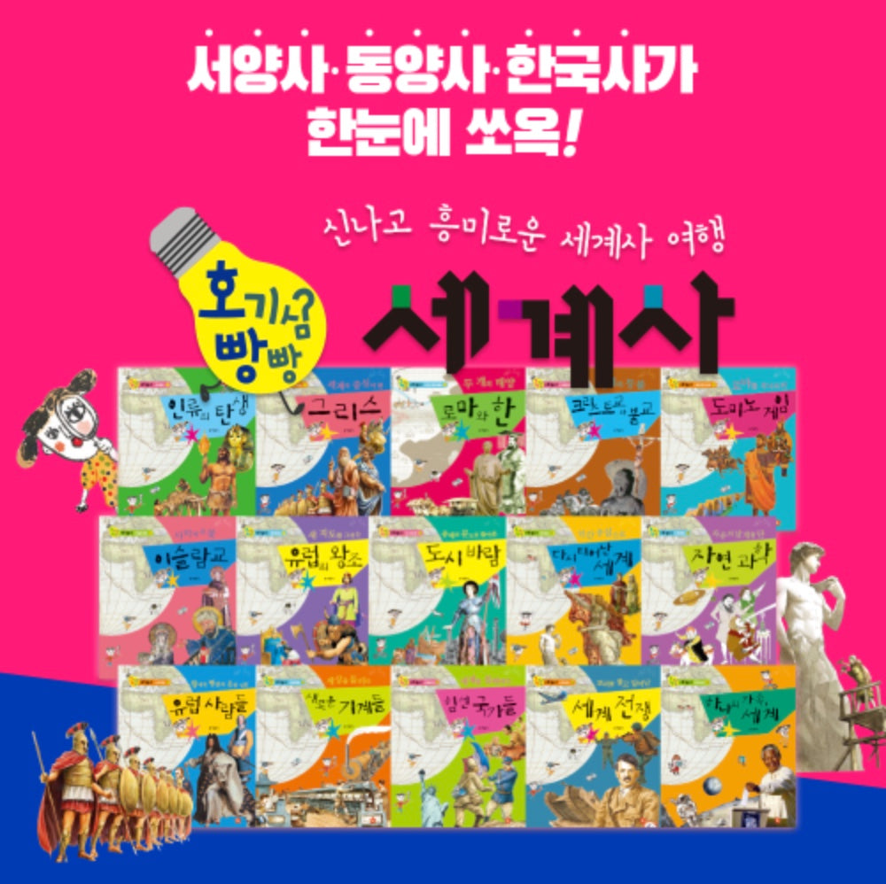 호기심빵빵 세계사