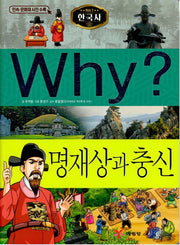 Why? 한국사: 명재상과 충신 (Why?한국사 19)