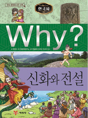 Why? 한국사: 신화와 전설 (Why?한국사 18)