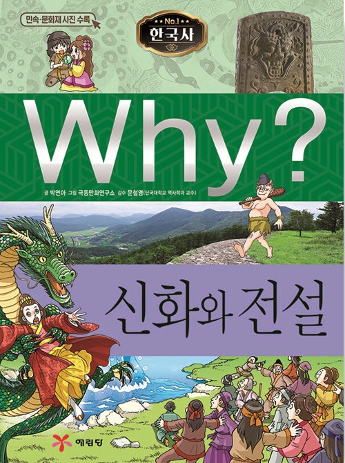 Why? 한국사: 신화와 전설 (Why?한국사 18)