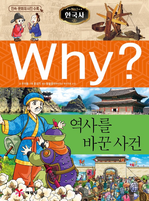Why? 한국사: 역사를 바꾼 사건 (Why?한국사 17)