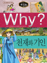 Why? Korean History: Geniuses And Eccentrics (Why? Korean History 16)