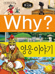 Why? Korean History: Stories Of Heroes (Why? Korean History 15)