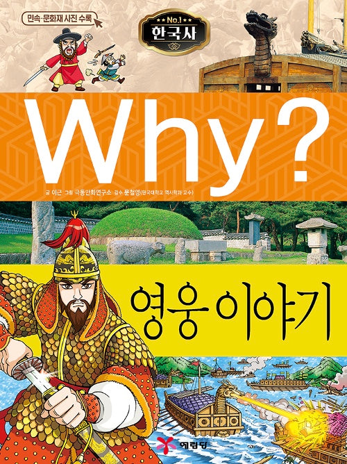 Why? Korean History: Stories Of Heroes (Why? Korean History 15)
