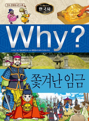 Why? 한국사: 쫓겨난 임금 (Why?한국사 14)
