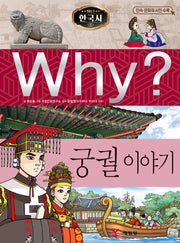 Why? 한국사: 궁궐 이야기 (Why?한국사 13)