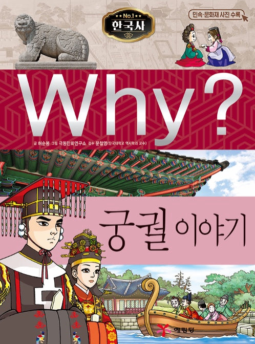 Why? 한국사: 궁궐 이야기 (Why?한국사 13)