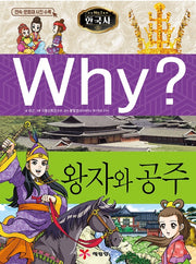 Why? Korean History: Princes And Princesses (Why? Korean History 12)
