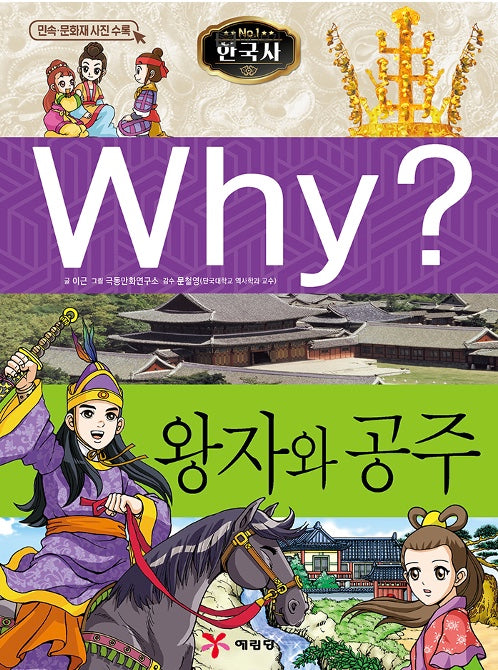 Why? Korean History: Princes And Princesses (Why? Korean History 12)