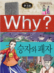 Why? Korean History: Winners And Losers (Why? Korean History 11)