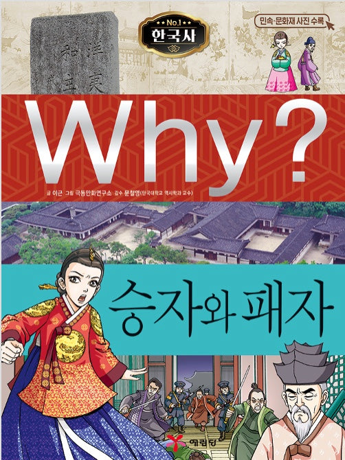 Why? Korean History: Winners And Losers (Why? Korean History 11)