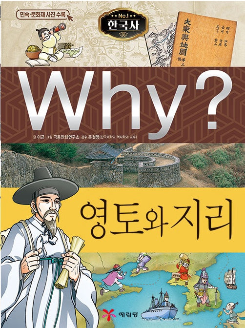 Why? 한국사: 영토와 지리 (Why?한국사 10)