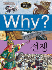 Why? 한국사: 전쟁 (Why?한국사 9)