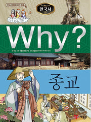 Why? Korean History: Religion (Why? Korean History 8)