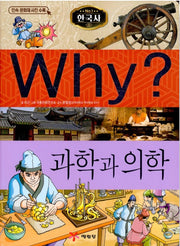 Why? 한국사: 과학과 의학 (Why?한국사 7)