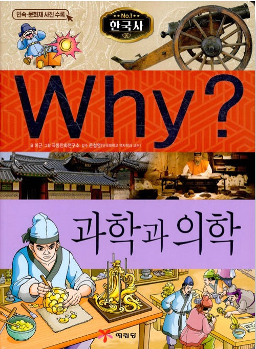 Why? 한국사: 과학과 의학 (Why?한국사 7)