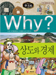 Why? 한국사: 상도와 경제 (Why?한국사 6)