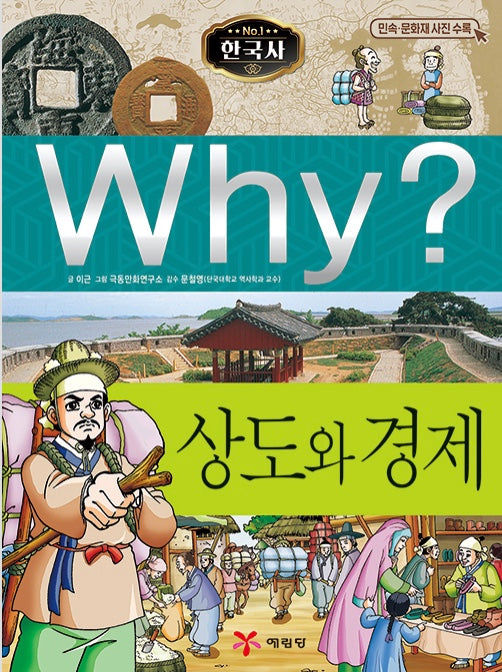Why? 한국사: 상도와 경제 (Why?한국사 6)