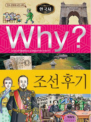 Why? 한국사: 조선 후기 (Why?한국사 5)