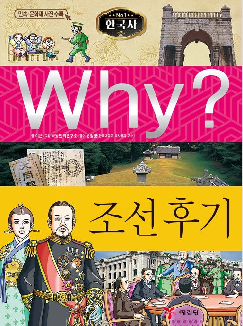 Why? 한국사: 조선 후기 (Why?한국사 5)