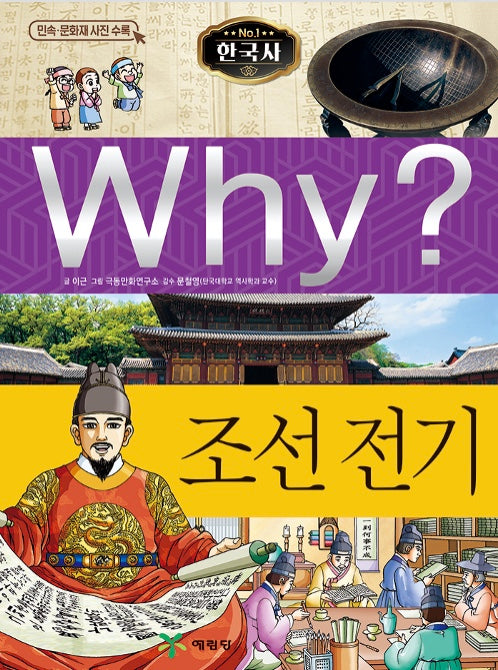 Why? 한국사: 조선 전기 (Why?한국사 4)