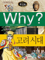 Why? Korean History: The Goryeo Dynasty (Why? Korean History 3)