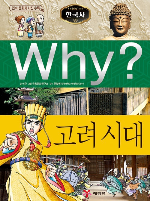 Why? Korean History: The Goryeo Dynasty (Why? Korean History 3)