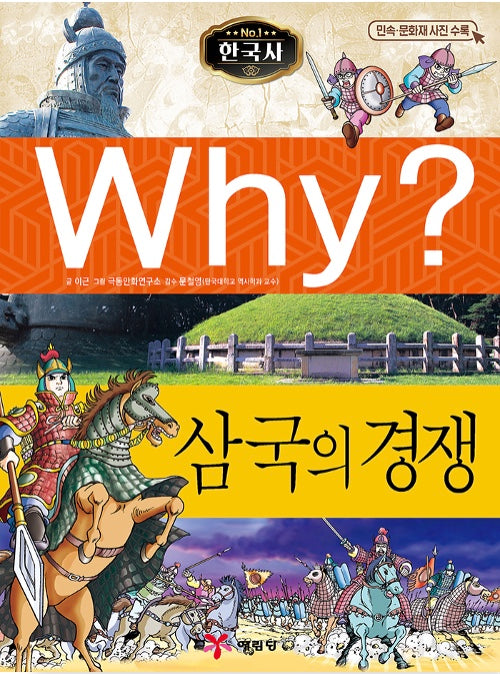 Why? Korean History: The Rivalry of the Three Kingdoms (Why? Korean History 2)