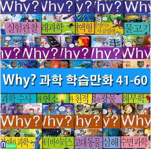 Why? 과학 41~60번 20권 세트-개정판