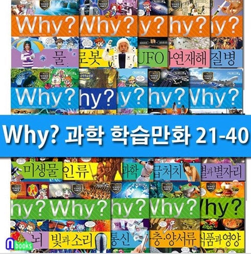 Why? 과학 21~40번 20권 세트-개정판