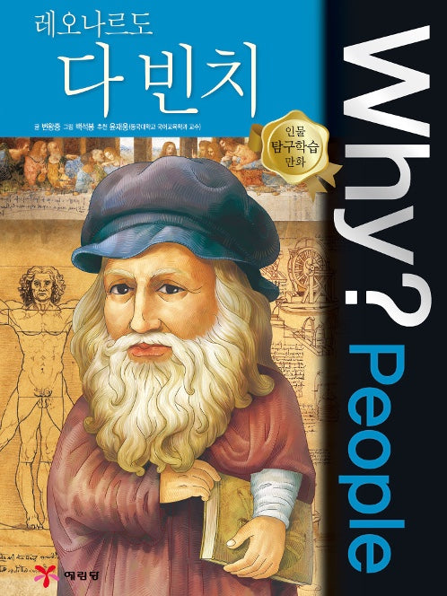 Why?People 레오나르도 다 빈치 (WHY?PEOPLE 53)