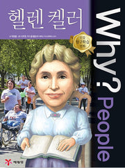 Why?People 헬렌 켈러 (WHY?PEOPLE 54)