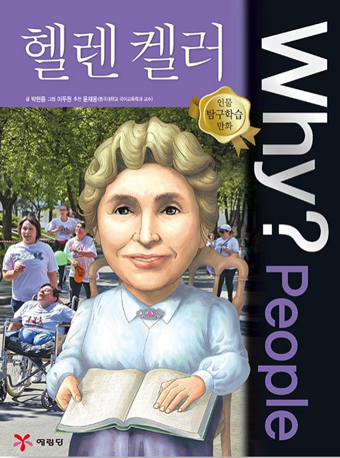 Why?People 헬렌 켈러 (WHY?PEOPLE 54)