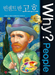 Why? People Vincent Van Gogh (Why? People 55)