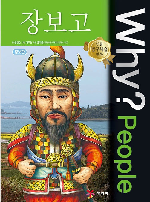 Why?People 장보고 (Why?People 40)