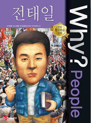 Why?People 전태일 (Why?People 36)