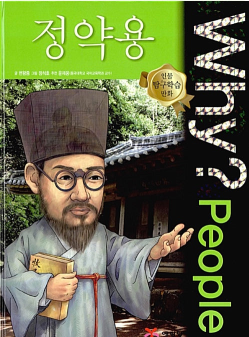 Why? People Jeong Yak-yong (Why? People 31)