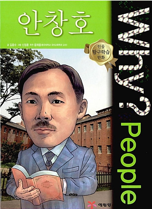 Why? People Ahn Chang-ho (Why? People 30)