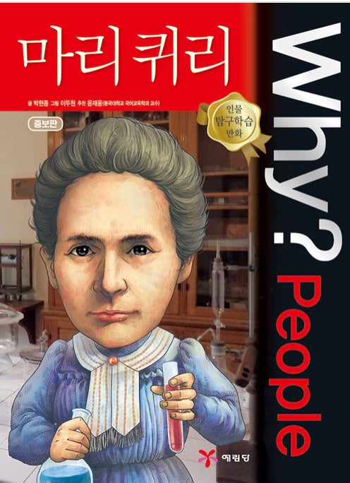 Why?People 마리 퀴리 (Why?People 29)