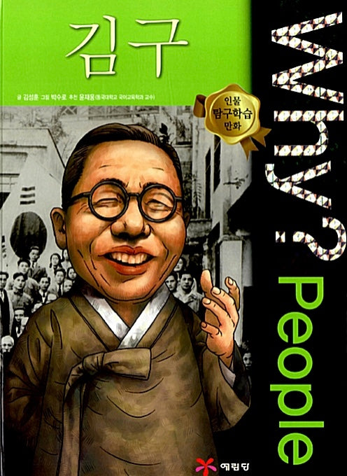 Why?People Kim Gu (Why?People 26)