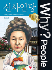 Why?People 신사임당 (Why?People 25)