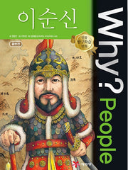 Why?People 이순신 (Why?People 24)