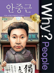 Why?People 안중근 (Why?People 23)