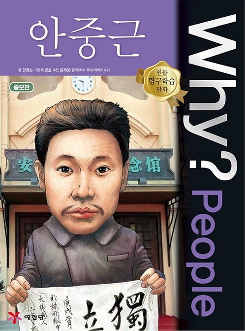 Why?People 안중근 (Why?People 23)